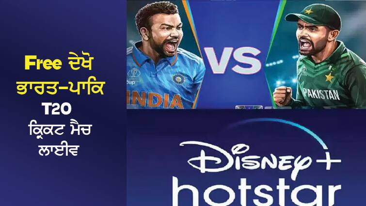 Good news for Airtel and Jio users! Watch India-Pakistan T20 cricket match live for free Airtel ਤੇ Jio ਯੂਜ਼ਰਸ ਲਈ ਖੁਸ਼ਖਬਰੀ! Free ਦੇਖੋ ਭਾਰਤ-ਪਾਕਿ T20 ਕ੍ਰਿਕਟ ਮੈਚ ਲਾਈਵ