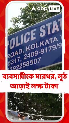 বিহার থেকে আগত ব্যবসায়ীকে মেটিয়াবুরুজে মারধর, লুঠ করা হলো আড়াই লক্ষ টাকা