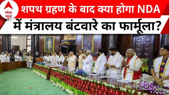 Modi 3.0 Oath: शपथ ग्रहण के बाद क्या होगा NDA में मंत्रालय बंटवारे का फार्मूला? | ABP News
