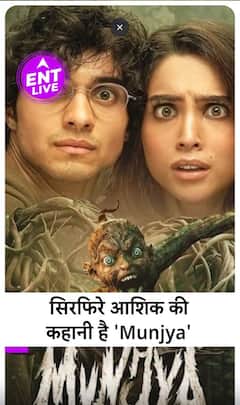 Munjya Review: भूत को करनी है मुन्नी से शादी, Horror Comedy Film हंसाएगी भी, डराएगी भी