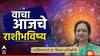 Horoscope Today 9 June 2024 : आजचा दिवस 'या' 3 राशींसाठी प्रगतीचा; नोकरी-व्यवसायात मिळणार लाभच लाभ, वाचा सर्व राशींचे आजचे राशीभविष्य