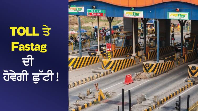 TOLL and Fastag will be a holiday! The government's plan is ready, know how the new technology will work? TOLL ਤੇ Fastag ਦੀ ਹੋਵੇਗੀ ਛੁੱਟੀ! ਸਰਕਾਰ ਦਾ ਪਲਾਨ ਤਿਆਰ, ਜਾਣੋ ਕਿਵੇਂ ਕੰਮ ਕਰੇਗੀ ਨਵੀਂ ਤਕਨੀਕ?