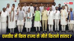 एनडीए गठबंधन में किस राज्य से कितने सांसद जीतकर आए हैं, जानिए पूरी डिटेल्स