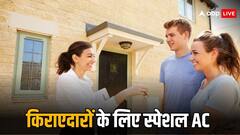 किराए पर रहते हैं तो आपके लिए बड़े काम आएगा ये एसी, मात्र इतनी है कीमत