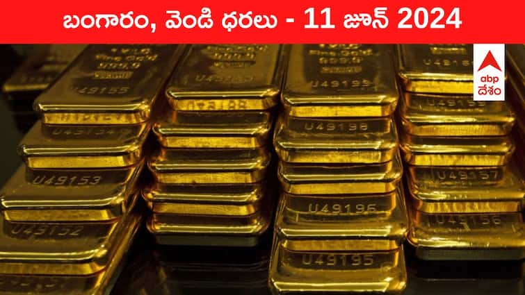 Gold Silver Prices Today 11 June 2024 know rates in your city Telangana Hyderabad Andhra Pradesh Amaravati Gold-Silver Prices Today: పసిడి రేటుపై చైనా ఎఫెక్ట్‌ - తెలుగు రాష్ట్రాల్లో ఈ రోజు బంగారం, వెండి ధరలు ఇవే