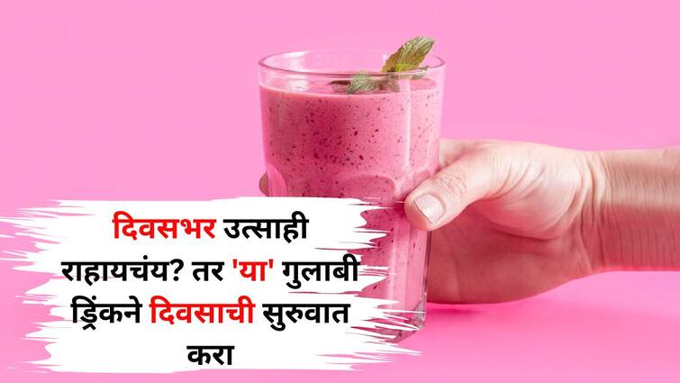 Food lifestyle marathi news Want to stay energized throughout day start your day with this pink drink say dietitians Food : दिवसभर उत्साही राहायचंय? तर 'या' गुलाबी ड्रिंकने दिवसाची सुरुवात करा, डायटीशियन सांगतात...