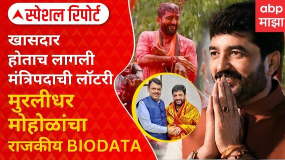 Who is Murlidhar Mohol : कुस्तीच्या मैदानातून थेट राजकीय आखाड्यात!मुरलीधर मोहोळांचा राजकीय BIODATA