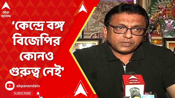 'আরও একবার প্রমাণ হল কেন্দ্রে বঙ্গ বিজেপির কোনও গুরুত্ব নেই', মন্তব্য শান্তনু সেনের