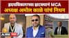 Amol Kale Demise News : MCA president :  एमसीएचे अध्यक्ष अमोल काळे यांचं न्यूयॉर्कमध्ये निधन
