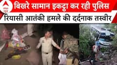 Reasi Bus Terrorist Attack: आतंकी हमले वाली जगह से देखिए कैसा है अब मंजर | Jammu Kashmir News