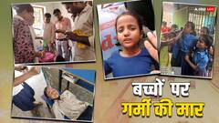 बिहार में गर्मी से कई स्कूलों में छात्र-छात्राएं बेहोश, नाक से बहा खून, खटिया पर पहुंचे अस्पताल