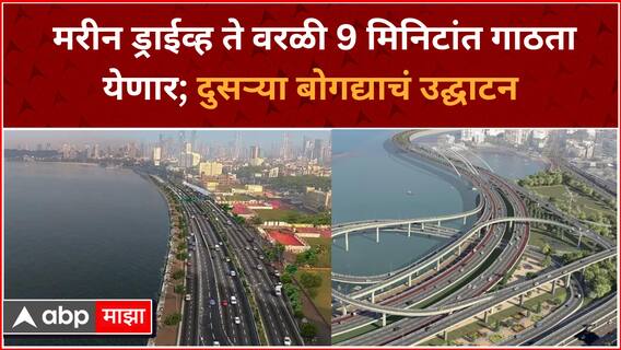 Coastal Road 2nd phase : मरीन ड्राईव्ह ते वरळी 9 मिनिाटांत गाठता येणार; दुसऱ्या बोगद्याचं उद्घाटन