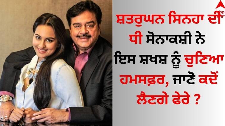 Sonakshi Sinha will marry her boyfriend Zaheer Iqbal on this day Disclosure of guest list Sonakshi Sinha: ਸੋਨਾਕਸ਼ੀ ਸਿਨਹਾ ਇਸ ਦਿਨ ਬੁਆਏਫ੍ਰੈਂਡ ਨਾਲ ਕਰਵਾਏਗੀ ਵਿਆਹ ? ਮਹਿਮਾਨ ਦੀ ਲਿਸਟ ਦਾ ਖੁਲਾਸਾ