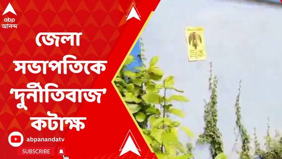 লোকসভা ভোটে ভরাডুবি, এবার মালদায় তৃণমূলের জেলা সভাপতি আব্দুর রহিম বক্সির নামে পড়ল পোস্টার