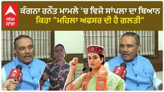 ਕੰਗਨਾ ਰਨੌਤ ਮਾਮਲੇ 'ਚ ਵਿਜੇ ਸਾਂਪਲਾ ਦਾ ਬਿਆਨ, ਕਿਹਾ 