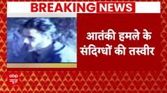 Breaking News : जम्मू-कश्मीर में आतंकी हमलावरों पहली तस्वीर आई सामने | Jammu Kashmir