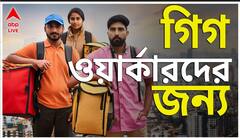 Food Delivery: চাঁদিফাটা গরমেও ১০ মিনিটে হাজির অর্ডার! গিগকর্মীদের কথাও আমরা ভাবছি তো?