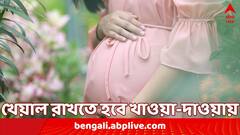 Health Tips: ভুলেও গর্ভাবস্থায় খাবেন না এই ফল, হতে পারে মারাত্মক ক্ষতি !