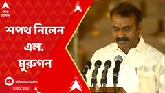 Oath Taking Ceremony: প্রধানমন্ত্রী নরেন্দ্র মোদির মন্ত্রিসভার সদস্য হিসেবে শপথ নিলেন এল মুরুগন | ABP Ananda LIVE