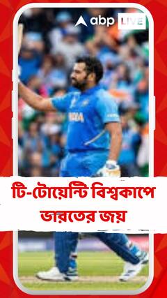 টি-টোয়েন্টি বিশ্বকাপে ভারতের জয়, উল্লাস সমর্থকদের