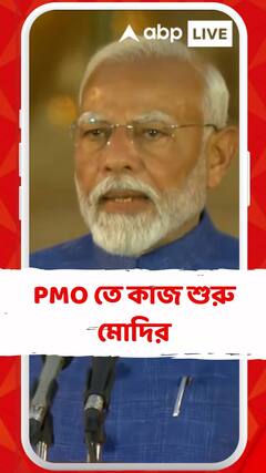 আজ থেকেই PMO তে কাজ শুরু মোদির, ১৮ জুন শুরু হতে পারে নতুন লোকসভা অধিবেশন
