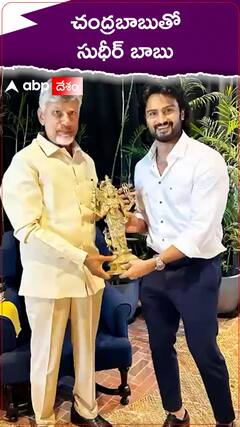 చంద్రబాబుని కలిసిన నటుడు సుదీర్ భాబు