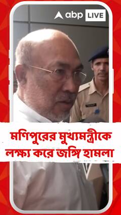 মুখ্যমন্ত্রীকে আক্রমণ মানে রাজ্যের মানুষকে আক্রমণ করা : এন বীরেন সিংহ