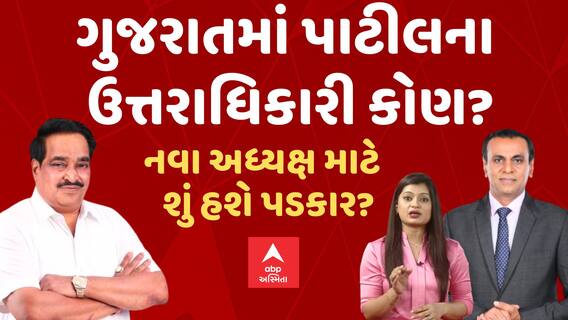 CR Patil | Ronak Patel | ગુજરાતમાં પાટીલના ઉત્તરાધિકારી કોણ? | નવા અધ્યક્ષ માટે શું હશે પડકાર?