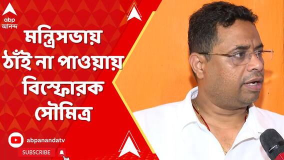 'আমি মুকুলের অনুগামী ছিলাম, গোটা রাজ্যে প্রভাব ছিল', বললেন সৌমিত্র খাঁ