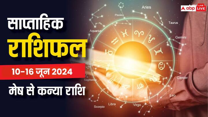 Weekly Horoscope: आज से नए सप्ताह की शुरुआत हो रही है. नया सप्ताह 10 जून से शुरु हो रहा है, नए वीक का पढ़ें मेष से कन्या राशि वालों का साप्ताहिक राशिफल.