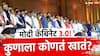 Modi Cabinet Portfolio : नरेंद्र मोदींचे मंत्रिमडळ जाहीर, शिवराज सिंह कृषीमंत्री, तर निर्मला सीतारमण अर्थमंत्री; कुणाला कुठलं खातं?