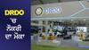 DRDO 'ਚ ਨੌਕਰੀ ਦਾ ਮੌਕਾ, ਤਨਖ਼ਾਹ 37,000, ਬਿਨਾਂ ਲਿਖਤੀ ਪ੍ਰੀਖਿਆ ਤੋਂ ਹੋਵੇਗੀ ਚੋਣ, ਜਾਣੋ ਯੋਗਤਾ