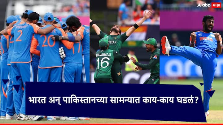 T20 World Cup 2024 Ind vs Pak: टी-20 विश्वचषकात (T20 World Cup 2024) काल भारत आणि पाकिस्तान (India vs Pakistan) यांच्यात चुरशीचा सामना झाला.