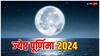 Jyeshtha Purnima 2024: ज्येष्ठ पूर्णिमा 2024 में कब ? नोट करें डेट, स्नान-दान मुहूर्त, महत्व