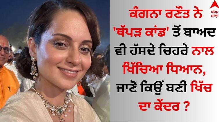 Kangana Ranaut attracted attention with a smiling face even after the 'slap incident In the Rashtrapati Bhavan Kangana Ranaut: ਕੰਗਨਾ ਰਣੌਤ ਨੇ 'ਥੱਪੜ ਕਾਂਡ' ਤੋਂ ਬਾਅਦ ਵੀ ਹੱਸਦੇ ਚਿਹਰੇ ਨਾਲ ਖਿੱਚਿਆ ਧਿਆਨ, ਜਾਣੋ ਕਿਉਂ ਬਣੀ ਖਿੱਚ ਦਾ ਕੇਂਦਰ ?