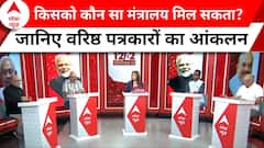 वरिष्ठ पत्रकारों से जानिए Modi 3.0 Government में किस मंत्री को कौन सा मंत्रालय मिल सकता है