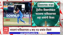 Ind vs Pak Cricket Match : भारताचा पाकिस्तानवर सहा धावांनी रोमांचक विजय