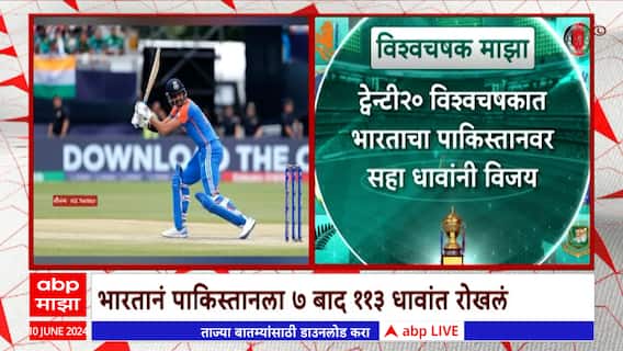 Ind vs Pak Cricket Match : भारताचा पाकिस्तानवर सहा धावांनी रोमांचक विजय