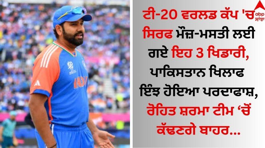 T20 World Cup 'ਚ ਇਨ੍ਹਾਂ 3 ਖਿਡਾਰੀਆਂ ਦੀ ਖੁੱਲ੍ਹੀ ਪੋਲ, ਰੋਹਿਤ ਸ਼ਰਮਾ ਪੂਰੇ ਟੂਰਨਾਮੈਂਟ 'ਚ ਨਹੀਂ ਦੇਣਗੇ ਮੌਕਾ