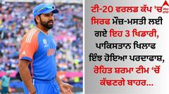 T20 World Cup 'ਚ ਇਨ੍ਹਾਂ 3 ਖਿਡਾਰੀਆਂ ਦੀ ਖੁੱਲ੍ਹੀ ਪੋਲ, ਰੋਹਿਤ ਸ਼ਰਮਾ ਪੂਰੇ ਟੂਰਨਾਮੈਂਟ 'ਚ ਨਹੀਂ ਦੇਣਗੇ ਮੌਕਾ