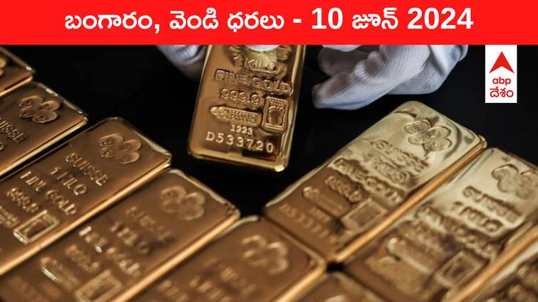 Latest Gold Silver Prices Today 10 June 2024 know rates in your city Telangana Hyderabad Andhra Pradesh Amaravati Latest Gold-Silver Prices Today: నింగిని వదిలి నేలకు దిగిన గోల్డ్‌ - ఈ రోజు బంగారం, వెండి కొత్త ధరలు ఇవి