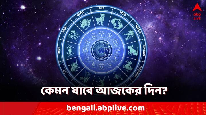 Daily Horoscope: কেমন যাবে আজকের দিন? আপনার রাশিফল দেখে নিন