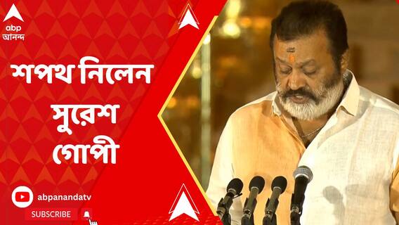 প্রধানমন্ত্রী নরেন্দ্র মোদির মন্ত্রিসভার সদস্য হিসেবে শপথ নিলেন সুরেশ গোপী