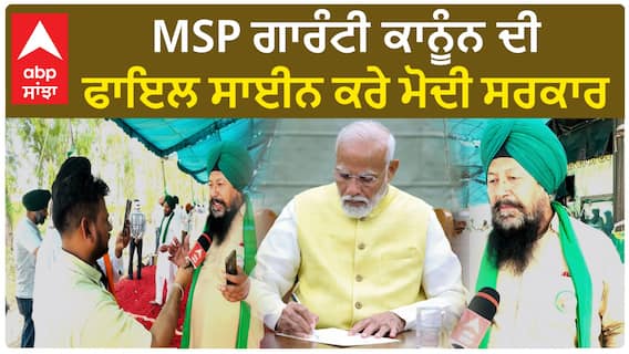 MSP ਗਾਰੰਟੀ ਕਾਨੂੰਨ ਦੀ ਫਾਇਲ ਸਾਈਨ ਕਰੇ ਮੋਦੀ ਸਰਕਾਰ