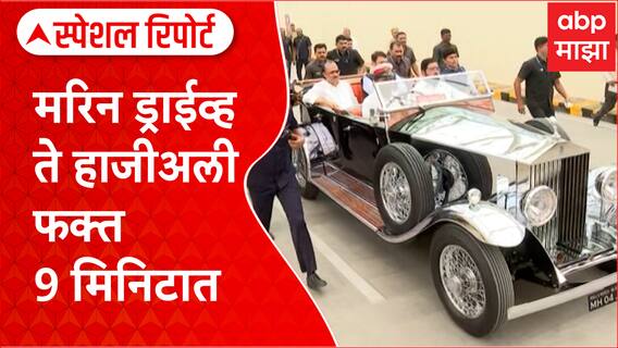 Coastal Road : मरिन ड्राईव्ह ते हाजीअली 9 मिनिटात, कोस्टल रोडची दुसरी मार्गिका खुली Special Report