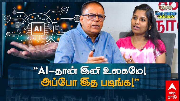 Vaaname Ellai Career Guidance AI Artificial Intelligence Courses After 12th Oppurtunities Govt Jobs How To Choose College Vaaname Ellai: வானமே எல்லை: ஏஐ படிக்க வேண்டியதில்லை; செயற்கை நுண்ணறிவுக்கு வாய்ப்பில்லையா?- கல்வியாளர் பேட்டி!