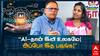 Vaaname Ellai: வானமே எல்லை: ஏஐ படிக்க வேண்டியதில்லை; செயற்கை நுண்ணறிவுக்கு வாய்ப்பில்லையா?- கல்வியாளர் பேட்டி!