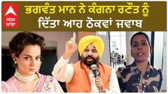 Bhagwant Mann| ਭਗਵੰਤ ਮਾਨ ਨੇ ਕੰਗਨਾ ਰਣੌਤ ਨੂੰ ਦਿੱਤਾ ਆਹ ਠੋਕਵਾਂ ਜਵਾਬ