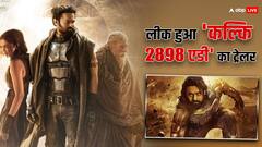 'कल्कि 2898 एडी' का ट्रेलर रिलीज से पहले ही हो गया लीक, सोशल मीडिया पर भड़के फैंस