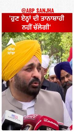 Bhagwant Mann| 'ਹੁਣ ਏਨ੍ਹਾਂ ਦੀ ਤਾਨਾਸ਼ਾਹੀ ਨਹੀਂ ਚੱਲੇਗੀ'
